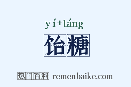 饴糖是什么意思的图片
